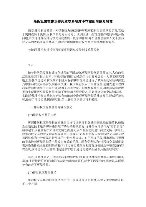 浅析我国在建立排污权交易制度中存在的问题及对策