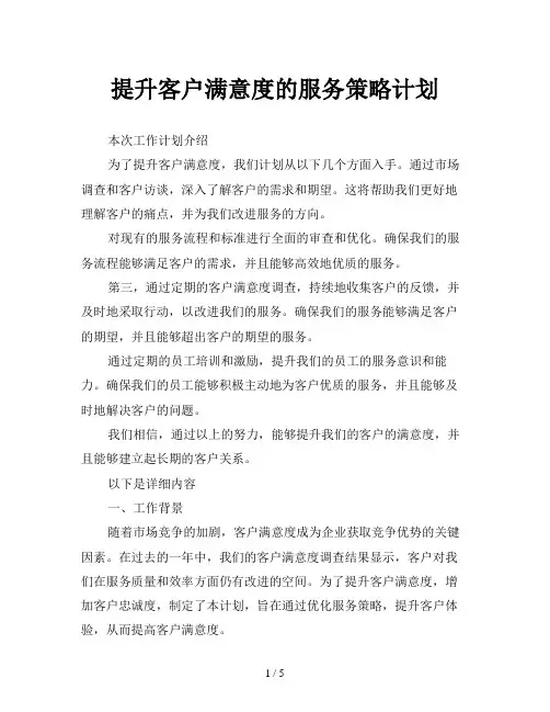 提升客户满意度的服务策略计划