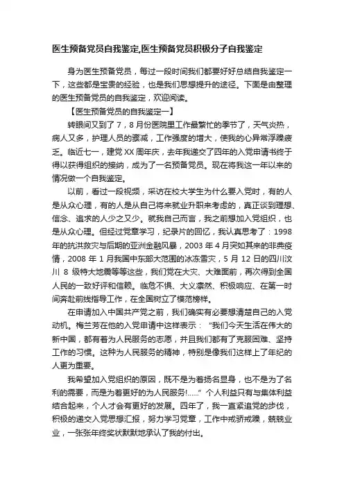 医生预备党员自我鉴定,医生预备党员积极分子自我鉴定