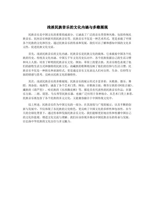 浅淡民族音乐的文化内涵与多维展现