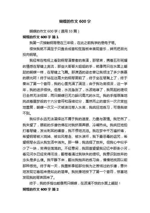蝴蝶的作文600字（通用33篇）