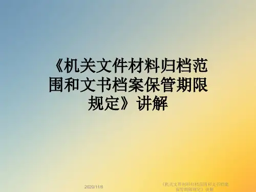《机关文件材料归档范围和文书档案保管期限规定》讲解