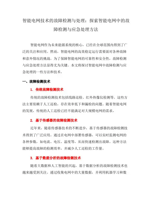智能电网技术的故障检测与处理：探索智能电网中的故障检测与应急处理方法(十)