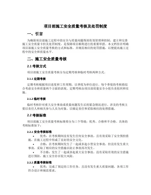 项目部施工安全质量考核及处罚制度