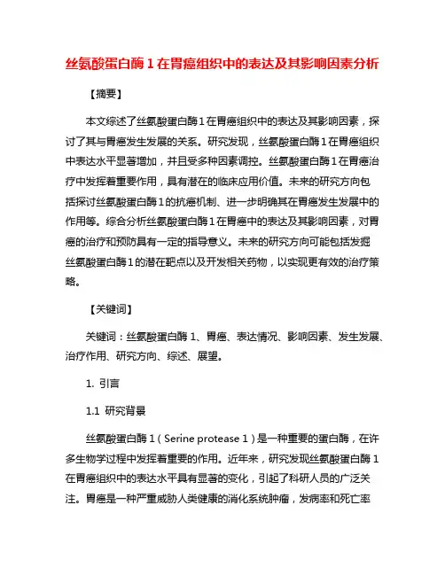 丝氨酸蛋白酶1在胃癌组织中的表达及其影响因素分析