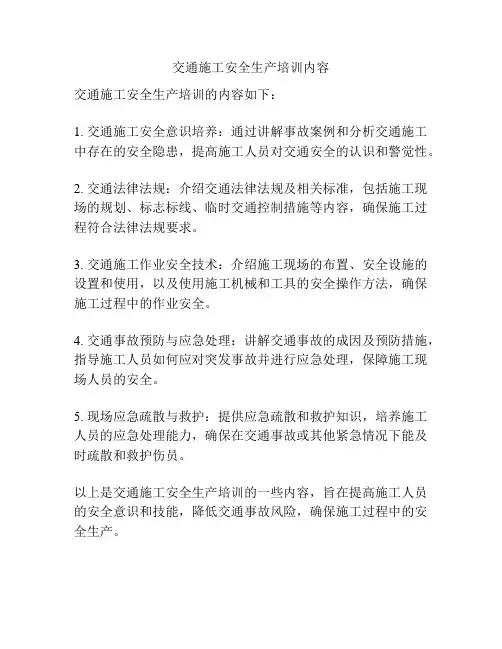 交通施工安全生产培训内容