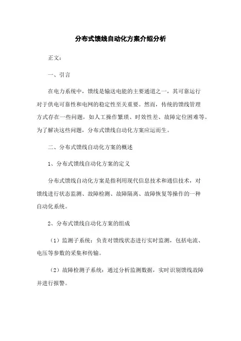 分布式馈线自动化方案介绍分析