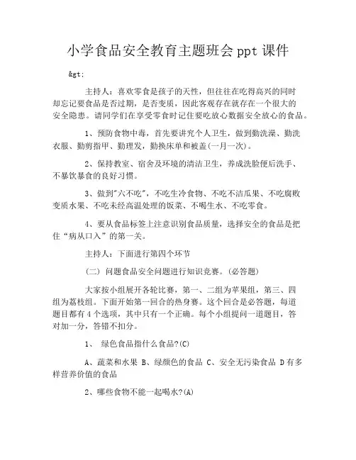 小学食品安全教育主题班会ppt课件