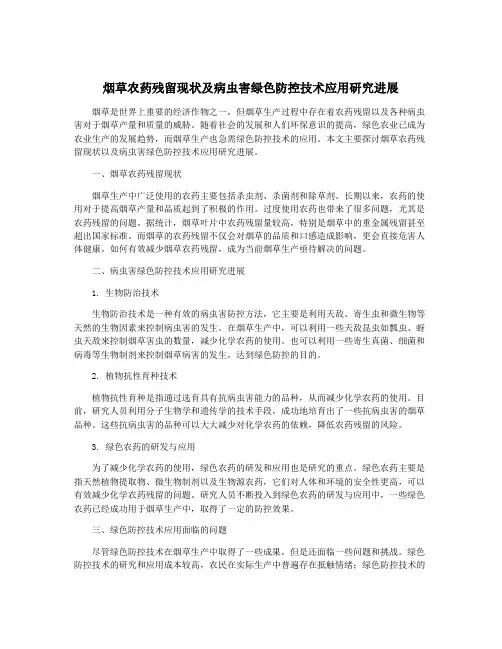 烟草农药残留现状及病虫害绿色防控技术应用研究进展