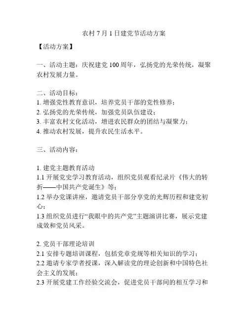 农村7月1日建党节活动方案