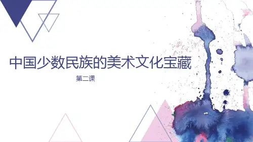 雷喜桂第2课中国少数民族的美术文化 (2)