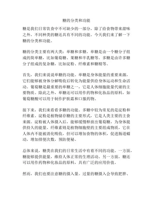 糖的分类和功能