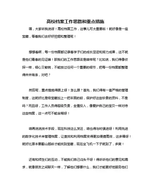 高校档案工作思路和重点措施