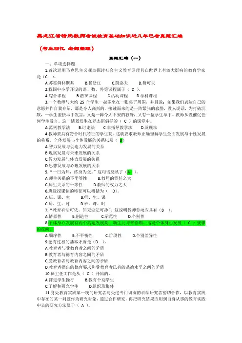 试卷--黑龙江省 特岗 招教 近年 已考真题汇编教育理论综合知识)