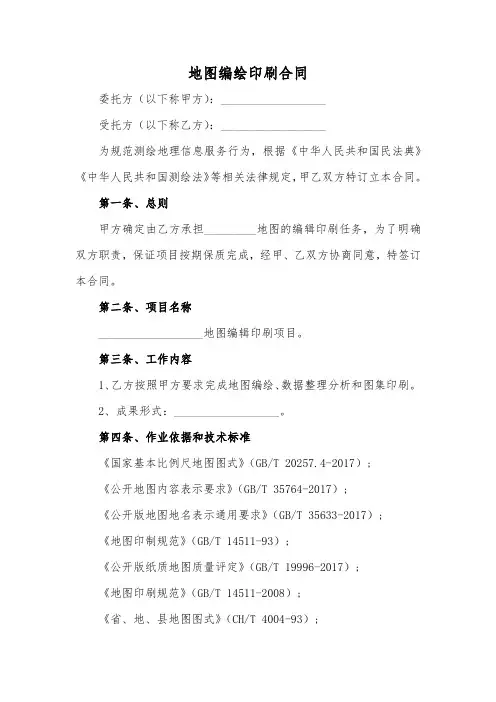 地图编绘印刷合同范本