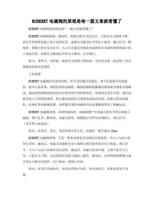 BURKERT电磁阀的原理是啥一篇文章就看懂了