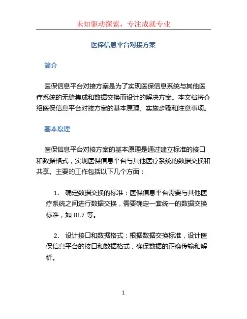 医保信息平台对接方案 (4)