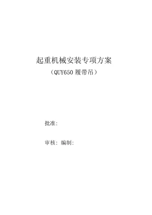 650T履带吊安装方案