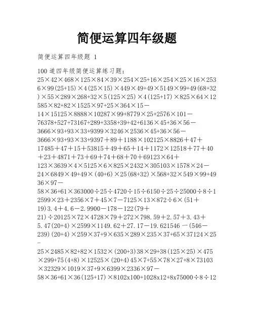 简便运算四年级题