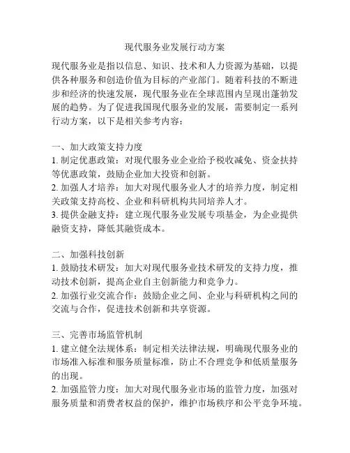 现代服务业发展行动方案
