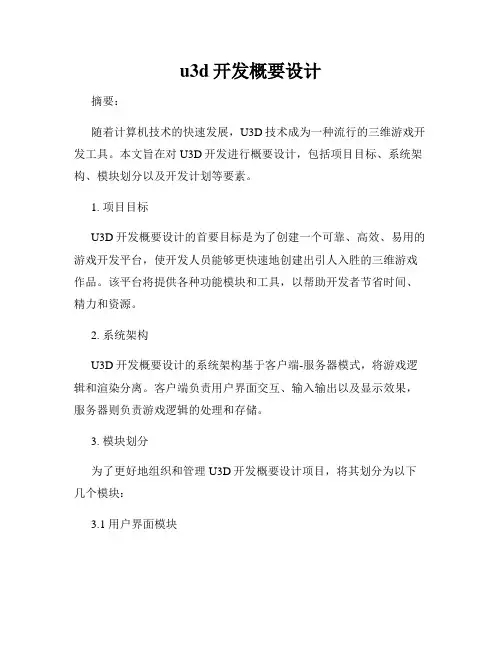 u3d开发概要设计