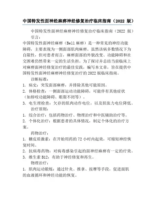 中国特发性面神经麻痹神经修复治疗临床指南(2022版)