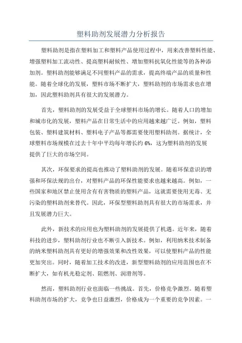 塑料助剂发展潜力分析报告