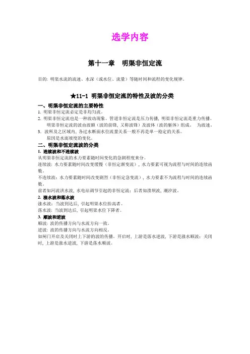 第十一章-明渠非恒定流