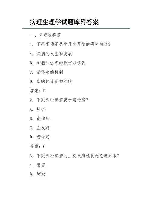 病理生理学试题库附答案
