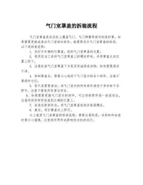 气门室罩盖的拆装流程