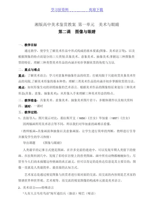 湘版高中美术鉴赏教案第一单元第二课图像与眼睛