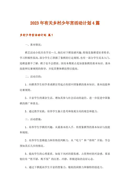 2023年有关乡村少年宫活动计划4篇