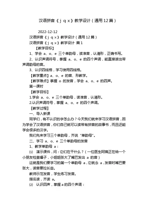 汉语拼音《jqx》教学设计(通用12篇)