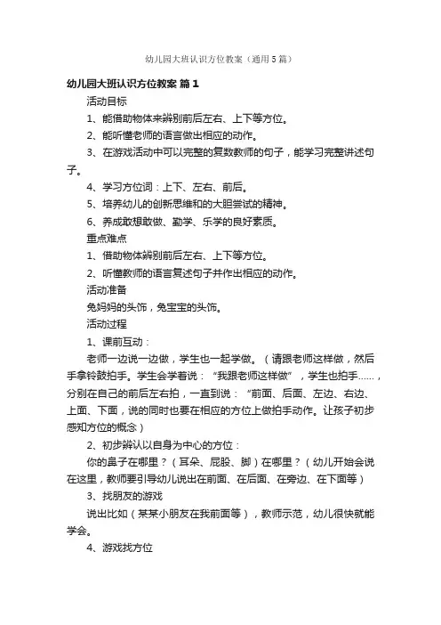 幼儿园大班认识方位教案（通用5篇）