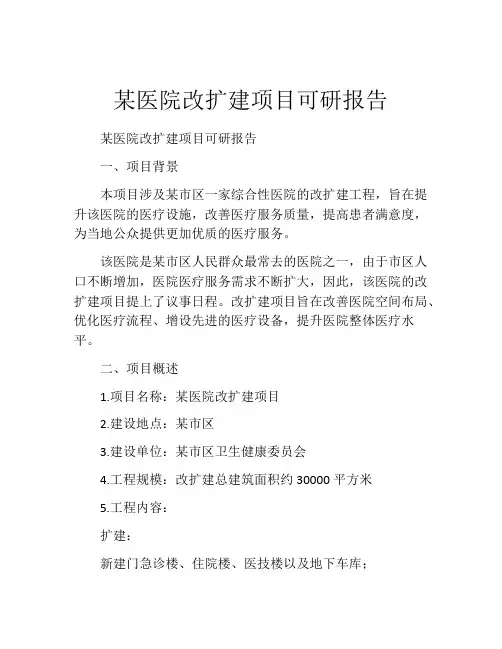 某医院改扩建项目可研报告