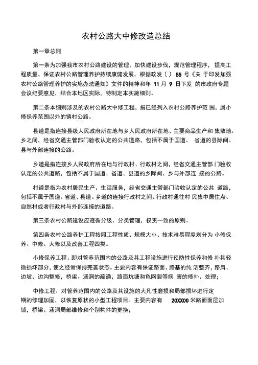 农村公路大中修改造总结
