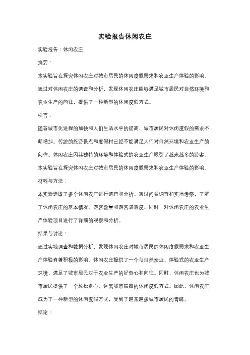 实验报告休闲农庄