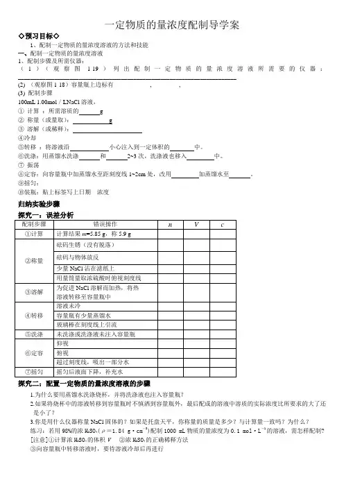 一定物质的量浓度配制导学案