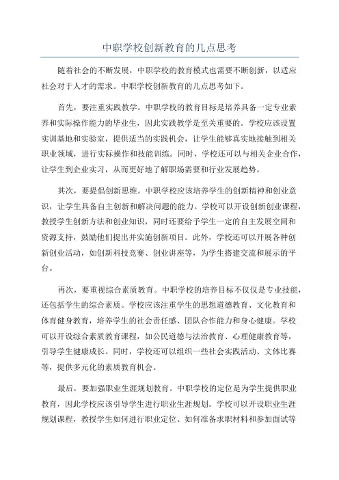 中职学校创新教育的几点思考