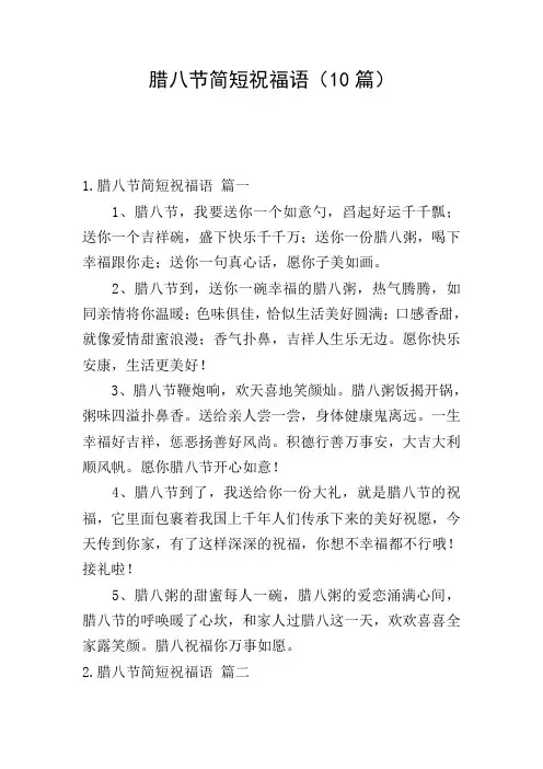 腊八节简短祝福语(10篇)