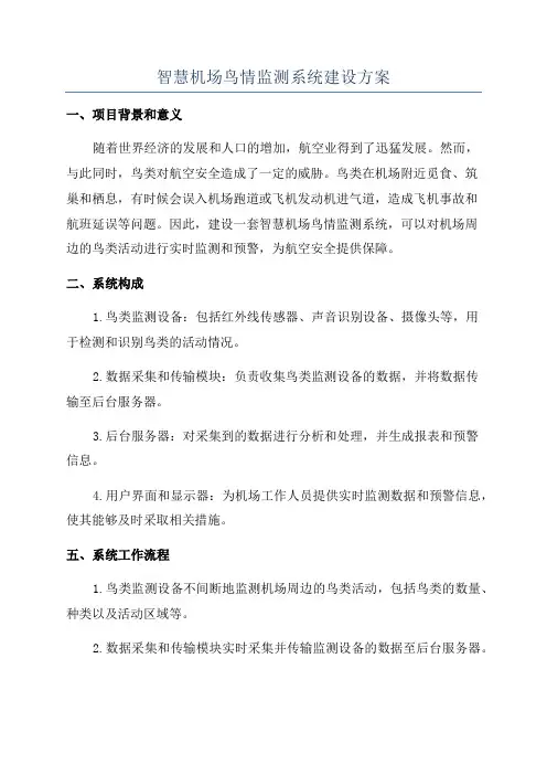 智慧机场鸟情监测系统建设方案
