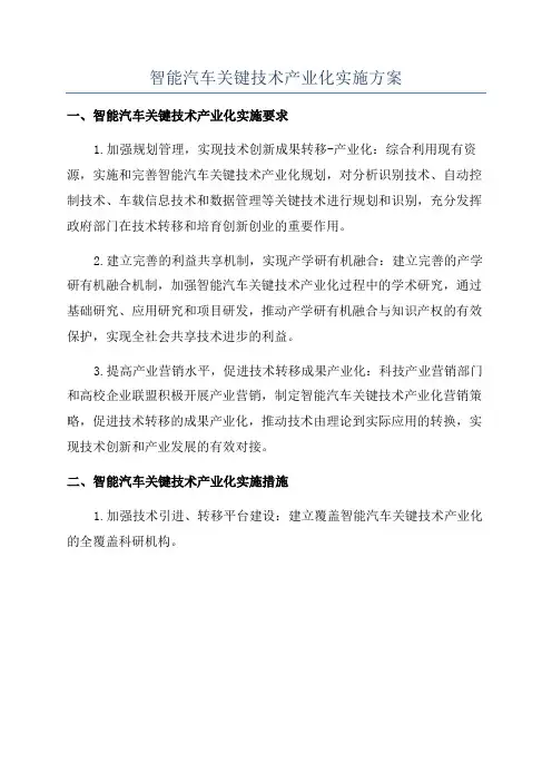 智能汽车关键技术产业化实施方案