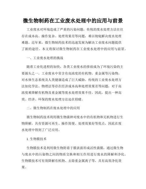 微生物制药在工业废水处理中的应用与前景