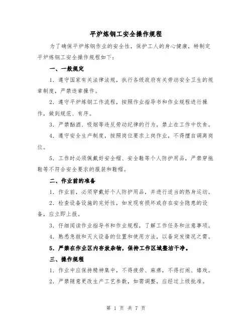 平炉炼钢工安全操作规程(三篇)