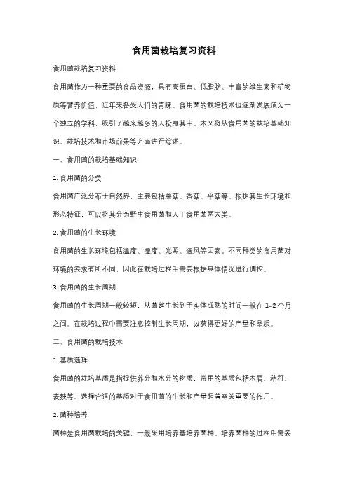 食用菌栽培复习资料