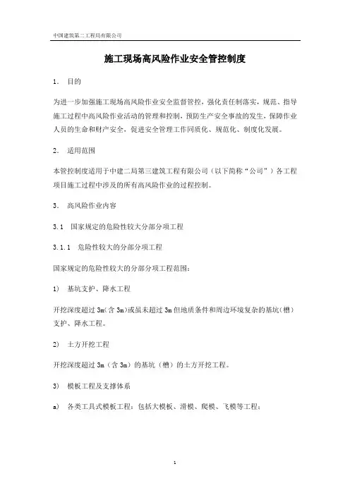 施工现场高风险作业安全管控制度