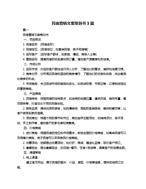民宿营销文案策划书3篇