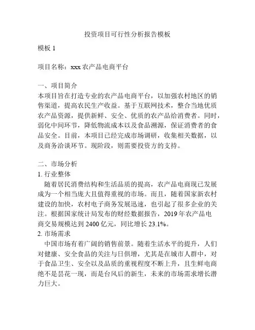 投资项目可行性分析报告模板