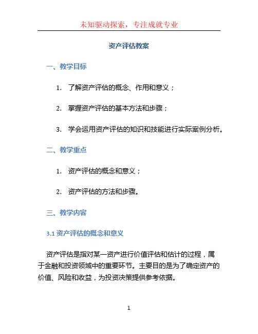资产评估教案