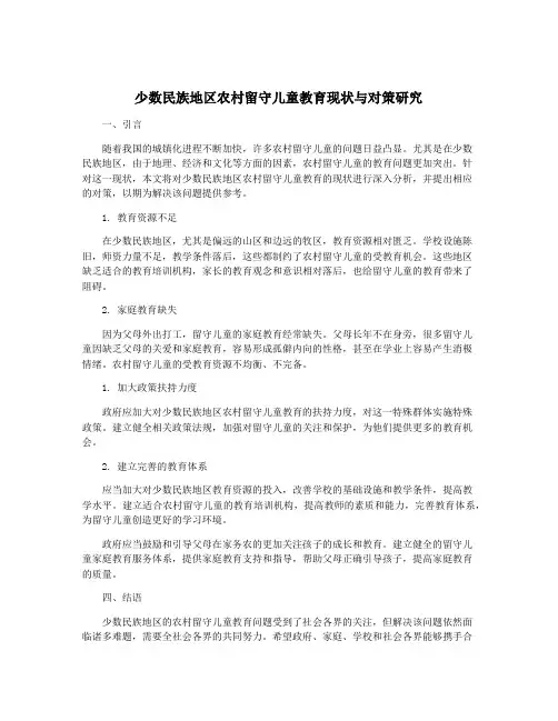 少数民族地区农村留守儿童教育现状与对策研究